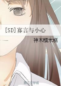 [SD]寡言與小心