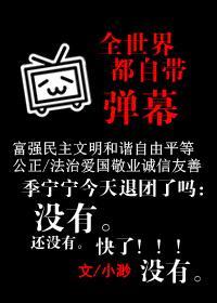 全世界都自帶彈幕