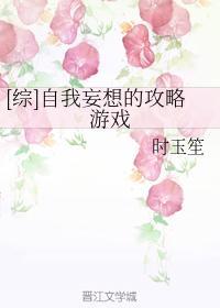 [綜]自我妄想的攻略游戲