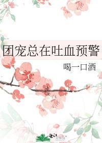 團寵總在吐血預警