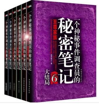 一個神秘事件調查員的秘密筆記