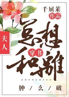 夫人總想和離腫麽破