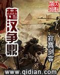 楚漢争鼎