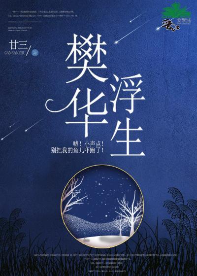 樊華浮生