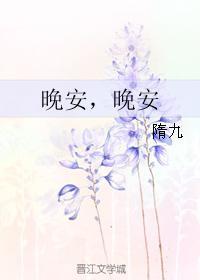 晚安，晚安