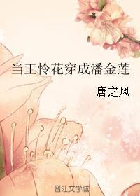 當王憐花穿成潘金蓮