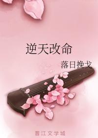 逆天改命