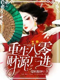 重生八零：財源廣進