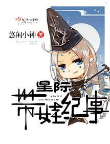 星際帶娃紀事