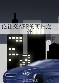 論社交APP的可怕之處