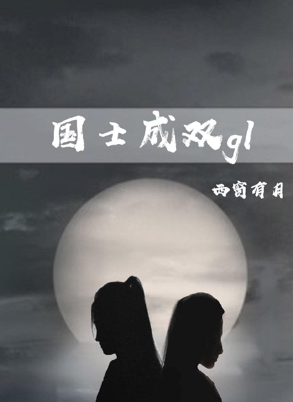 國士成雙gl