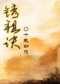 鏽祖訣