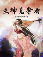 主神競争者