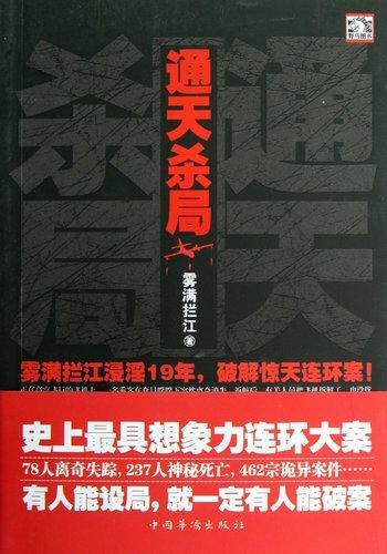 通天殺局
