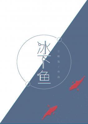 冰下魚