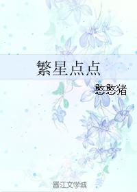 繁星點點