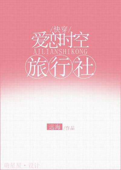 愛戀時空旅行社[快穿]