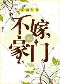 不嫁豪門[重生]