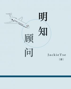 明知顧問