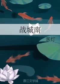 戰城南