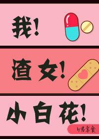 我 渣女 小白花[穿書]