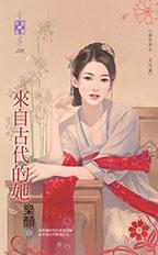 來自古代的她（盛世華年完結篇）