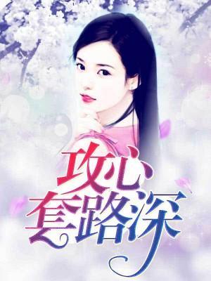攻心套路深