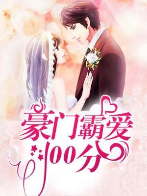 豪門霸愛100分