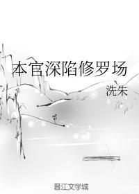 本官深陷修羅場