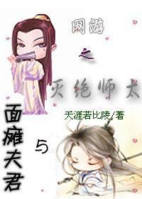 網游之滅絕師太與面癱夫君