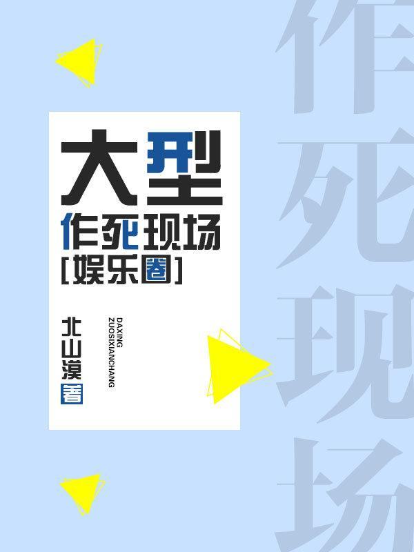 大型作死現場[娛樂圈]