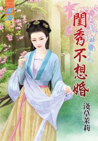 閨秀不想婚
