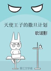 天使王子的撒旦計劃