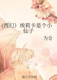 (西幻）埃莉卡是個小仙子