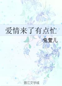 愛情來了有點忙
