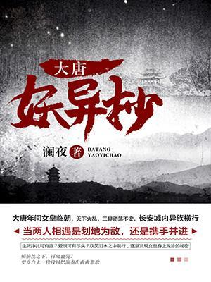 大唐妖異抄