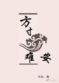 方寸難安