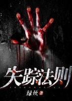 失蹤法則