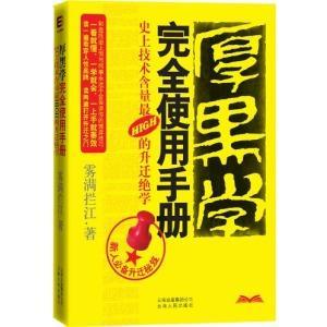 厚黑學完全使用手冊