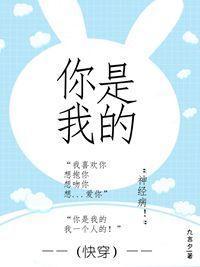（快穿）你是我的