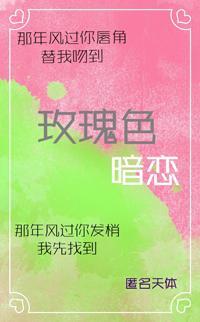 玫瑰色暗戀