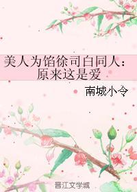美人為餡徐司白同人：原來這是愛