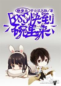 快穿之BOSS快到碗裏來