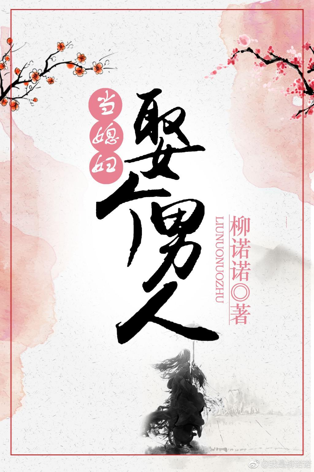 娶個男人當媳婦