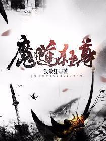 魔道獨尊