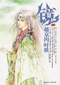 雲荒紀年·天祈卷·越京四時歌