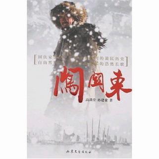 闖關東