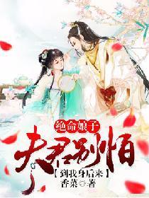 絕命娘子：夫君別怕，到我身後來