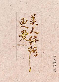 更愛美人纖阿
