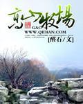 高山牧場